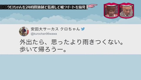 クロちゃん タクシー、徒歩と偽る