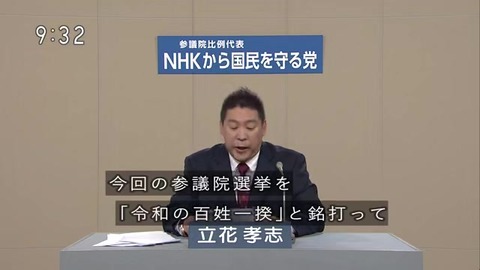 NHKから国民を守る党「我々は庶民、国会議員はお代官様」