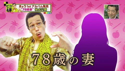 ピコ太郎 設定 78歳の妻