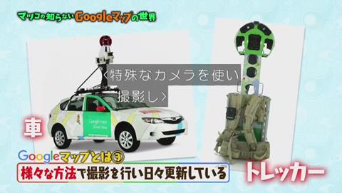 マツコの知らない世界 Googleマップ特集