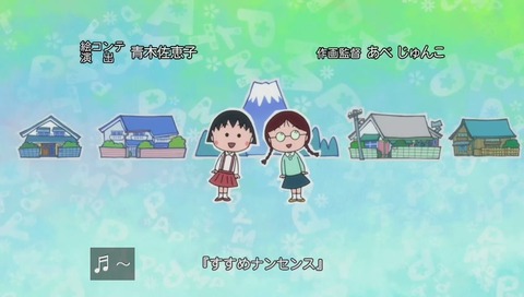 「ちびまる子ちゃん」エンディング すすめナンセンス