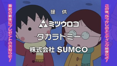 ちびまる子ちゃん 30周年SP 終わり