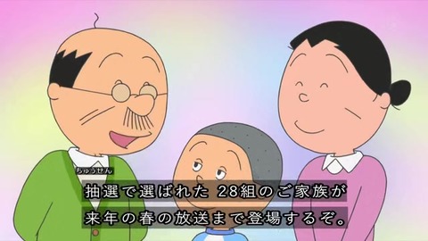 サザエさん50周年スペシャル「あなたの一家がサザエさんに登場」28組放送する
