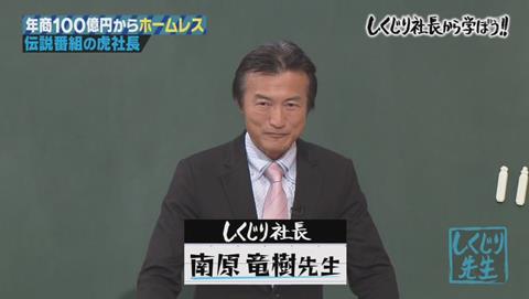 しくじり先生　マネーの虎 南原竜樹社長 転落　 (43)