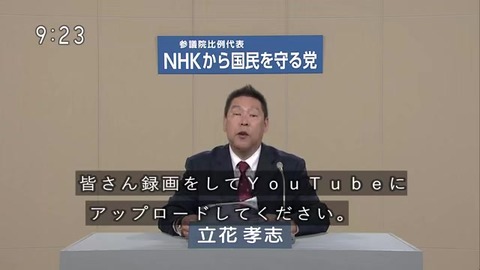 NHKから国民を守る党 動画はユーチューブにアップロード推奨