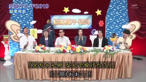 空耳アワード2019 グランプリ「兄ちゃん卵なんで投げた」に決定