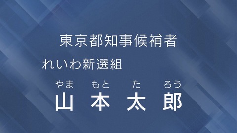 NHK 都知事政見放送 山本太郎