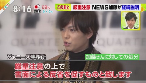 加藤シゲアキ 厳重注意