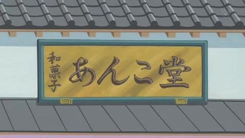 サザエさん『パパとお父さん』あんこ堂