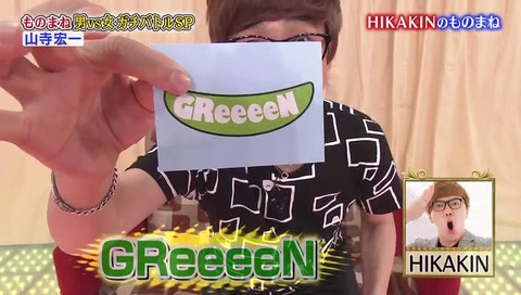 山寺宏一 Greeeen ものまね