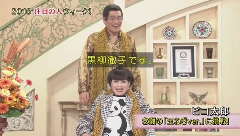 ピコ太郎 徹子の部屋