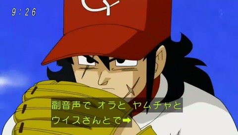 次回、ヤムチャ 野球回 副音声