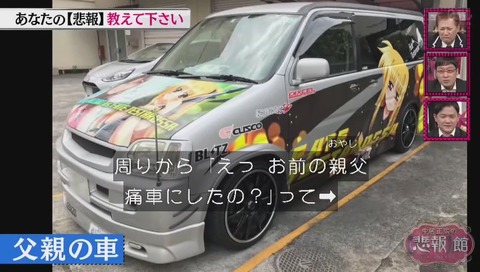 中居正広の悲報館 親子で痛車