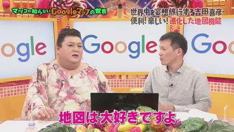 マツコの知らない世界 Googleマップ特集