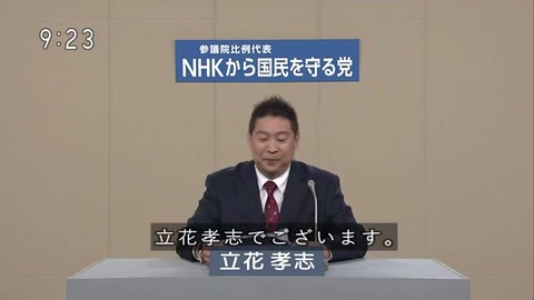 立花孝志は政治家ユーチューバー
