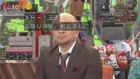 R-1ぐらんぷり優勝の 霜降り明星 粗品