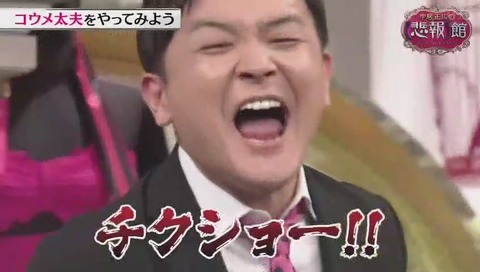 中居正広の悲報館 小梅太夫の真似
