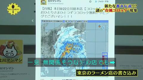 所さん!大変ですよ 台風コロッケ ラーメンにコロッケサービス