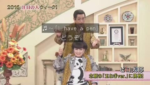 ピコ太郎 徹子の部屋