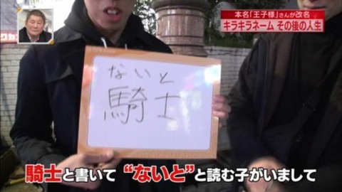 新・情報7daysニュースキャスター DQNネーム 騎士(ないと)