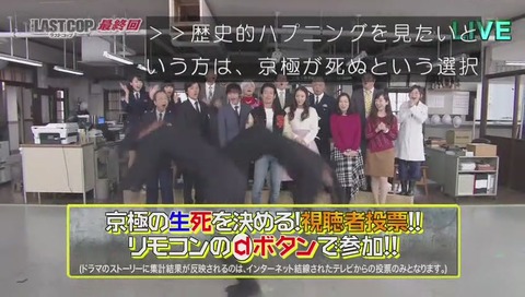 ラストコップ最終回 視聴者投票説明
