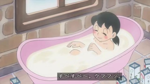 しずかちゃん 牛乳風呂