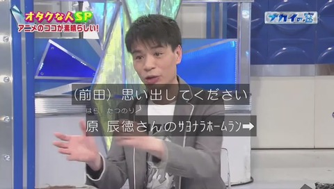 ナカイの窓 「オタクな人SP」