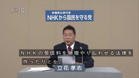 【政見放送】「NHKから国民を守る党」