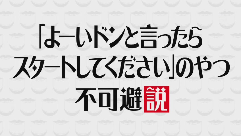 よーいドンと言ったらスタートしてください のやつ不可避説 水曜日のダウンタウン 191res 分 その日盛り上がったch