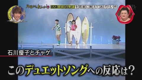 石川優子 チャゲ