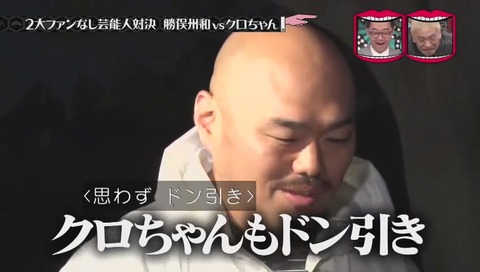 クロちゃん ドン引き