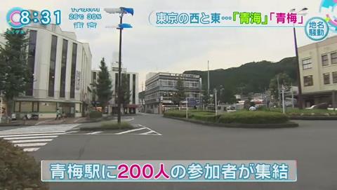 青海 青梅 紛らわしい地名 アイドル 遅刻 (362)