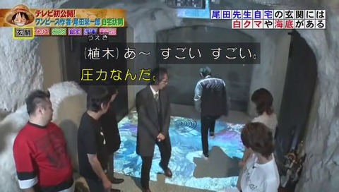 尾田栄一郎 自宅 玄関