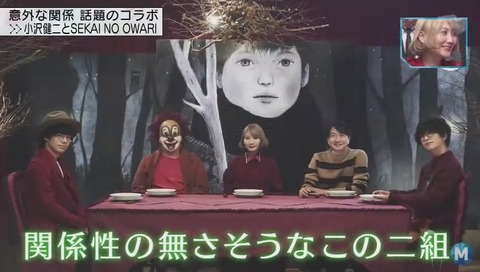 小沢健二 「SEKAI NO OWARI」 コラボ