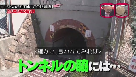 「日本一低いトンネル」眼鏡の落し物が多い