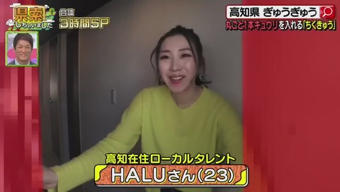 高知県 ローカルタレントHALUさん