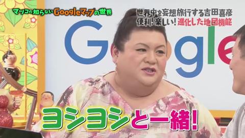 マツコの知らない世界 Googleマップ特集