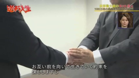 唐澤貴洋 犯人と握手