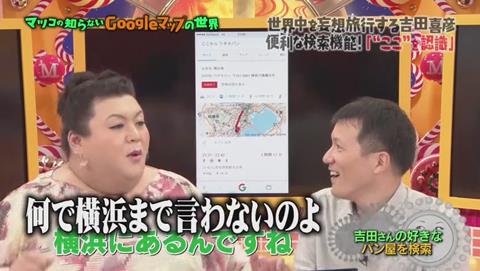 マツコの知らない世界 Googleマップ特集