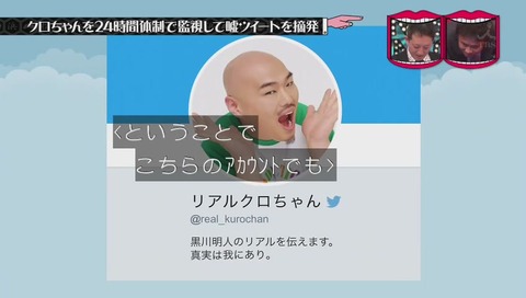 『水曜日のダウンタウン』リアルクロちゃんのつぶやき