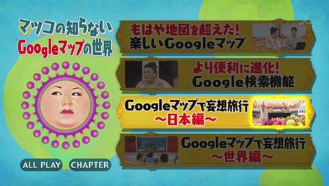マツコの知らない世界 Googleマップ特集