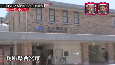 「日本一低いトンネル」 兵庫県 甲子園口駅