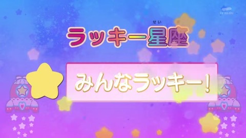 スター☆トゥインクルプリキュア 最終回 星座占い 「みんなラッキー」