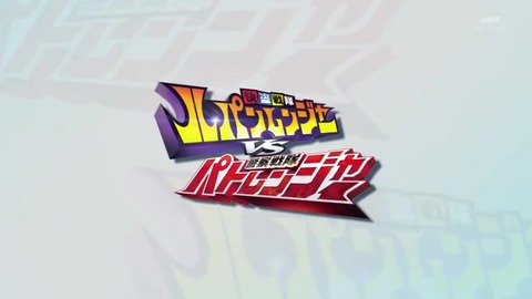 「ルパンレンジャー vs パトレンジャー」最終回 キャプ