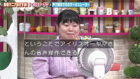 王様のブランチ アイリスオーヤマ 音声操作 サーキュレーター扇風機 紹介