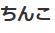 読み間違い