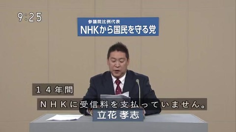 NHKから国民を守る党 立花孝志 NHKからの受信料徴収は拒否している