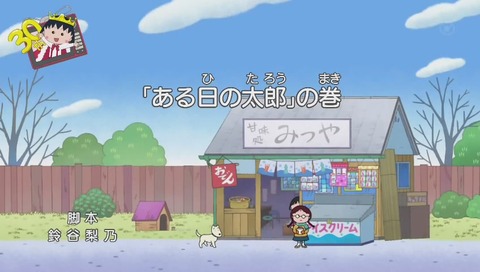ちびまる子ちゃん 人気投票 永沢くんの弟の特別編 「ある日の太郎」