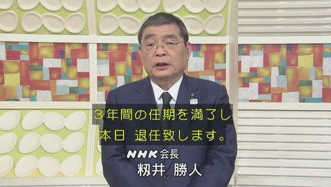 NHK籾井会長 退任にあたって 