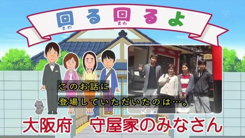 サザエさん50周年スペシャル「回る回るよ」大阪府 守屋家のみなさん 写真